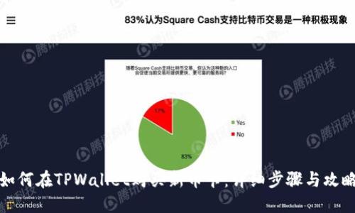 如何在TPWallet购买新币卡：详细步骤与攻略