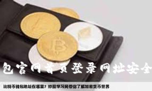 如何通过比特派钱包官网首页登录网址安全访问您的数字资产