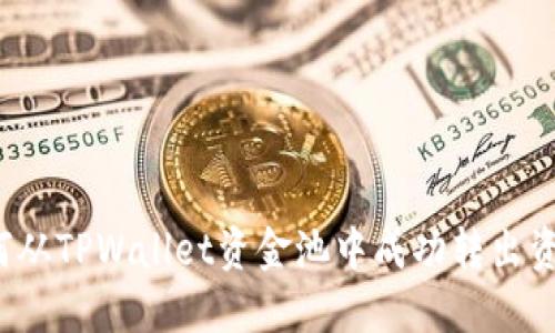 如何从TPWallet资金池中成功转出资金？