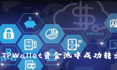 如何从TPWallet资金池中成功转出资金？