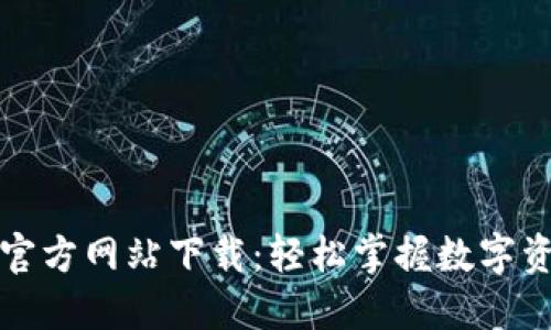 ok钱包官方网站下载：轻松掌握数字资产管理