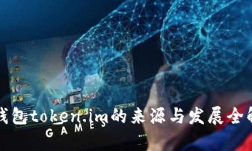 冷钱包token.im的来源与发展全解析