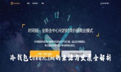 冷钱包token.im的来源与发展