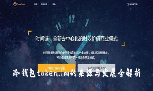 冷钱包token.im的来源与发展全解析