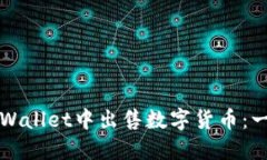 如何在TPWallet中出售数字货