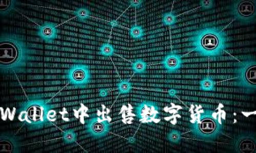 如何在TPWallet中出售数字货币：一步步指南