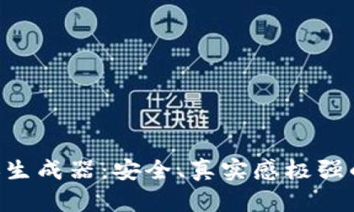  USDT模拟转账生成器：安全、真实感极强的虚拟转账体验