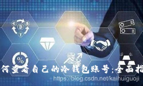 如何查看自己的冷钱包账号：全面指南