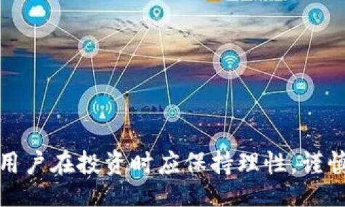 xiaoti/xiaoti
TPWallet, GXFC, 数字货币, 区块链/guanjianci

# 什么是GXFC？全面解析TPWallet中的GXFC币

TPWallet作为一个多功能的数字资产管理平台，支持多种数字货币的存储和交易。用户在使用TPWallet时，可能会发现其中出现了GXFC这一新币种。那么，GXFC究竟是什么币？它的背景、特性，以及在TPWallet中的应用场景是什么？在接下来的内容中，我们将详细探讨GXFC的各个方面，并解答用户在使用过程中的相关疑问。

## 一、GXFC币的背景和起源


GXFC币，全称为“Gofinex Chain”，是由Gofinex团队推出的数字货币。它基于区块链技术，通过去中心化的方式为用户提供更加安全和便捷的金融服务。GXFC的推出旨在满足全球用户在数字资产交易、存储和管理方面的需求，提升用户的交易体验。



Gofinex团队成立于2018年，专注于区块链技术的开发和应用。随着数字货币的快速发展和市场需求的不断增加，Gofinex决定推出GXFC，以便为用户提供更高效的交易解决方案。GXFC不仅是一种数字货币，还代表着Gofinex生态系统中的一部分，用户可以通过GXFC在该生态系统内进行多种交易和服务的获取。


## 二、GXFC的技术特点


GXFC币采用了去中心化的区块链技术，确保交易的安全性和透明性。通过智能合约技术，GXFC能够实现自动化交易，降低交易成本，提高效率。此外，GXFC还具备以下特点：

1. **高效性**：GXFC支持快速交易确认，大幅缩短用户的等待时间。传统金融系统的交易往往需要较长的时间才能完成，而GXFC通过区块链技术能够在几秒钟内完成交易。

2. **低费用**：GXFC的交易费用相对较低，这对于高频交易的用户来说意义重大。相比于传统的金融交易平台，GXFC能够大幅降低用户的交易成本。

3. **安全性**：GXFC通过加密算法确保用户的资金安全，防止黑客攻击和欺诈行为的发生。同时，去中心化的特性也使得GXFC不易受到单点故障的影响。

4. **可扩展性**：GXFC不断进行技术升级和生态系统的扩展，以适应市场的变化和用户的需求。这种灵活性使得GXFC能够在竞争激烈的市场中保持领先地位。

## 三、GXFC在TPWallet中的应用


TPWallet作为一个多功能数字资产管理平台，支持GXFC的存储和交易。在TPWallet中，用户可以轻松地将GXFC添加到自己的资产组合中，并随时进行交易。TPWallet内置了用户友好的钱包界面，使得GXFC的管理变得十分方便。


用户在TPWallet中使用GXFC，可以享受到以下优势：

1. **资产管理**：通过TPWallet，用户能够对GXFC进行实时监控，查看价格波动及其市场表现。同时，TPWallet还提供了资产分类管理功能，让用户能够更加清晰地了解自己的资产配置。

2. **交易便利**：用户可以在TPWallet中直接进行GXFC的交易，与其他数字货币进行兑换。此外，TPWallet还提供了多种交易方式，包括限价单、市场单等，满足用户的不同需求。

3. **安全保障**：TPWallet为用户提供了多重安全保障，包括二级验证、冷钱包存储等，确保用户的GXFC及其他数字资产的安全。

4. **用户社区**：TPWallet拥有一个活跃的用户社区，用户在这里可以交流GXFC的投资策略和市场动态，获取更全面的信息和建议。

## 四、常见问题解答

在用户使用GXFC和TPWallet的过程中，可能会遇到以下问题。我们将逐一为大家解答。

### 问题一：如何在TPWallet中购买GXFC？


在TPWallet中购买GXFC的过程相对简单。用户需要遵循以下步骤：

1. **创建账户**：首先下载TPWallet应用并创建账户。如果用户已经拥有TPWallet账户，则可以直接登录。

2. **充值资产**：在购买GXFC之前，用户需要向TPWallet中充值一定数量的数字资产，通常支持多种主流币种（如BTC、ETH等）。

3. **找到GXFC交易对**：在TPWallet的交易界面中，用户可以找到GXFC对应的交易对，选择所需的交易方式（如现货交易或杠杆交易）。

4. **下单购买**：用户输入购买数量及价格后，下单确认，交易完成后GXFC将自动存入用户的TPWallet中。

5. **查看资产**：交易完成后，用户可以在资产管理界面中查看GXFC的持有情况及当前市场价值。


此时，用户也可以选择将GXFC转回其他钱包，或继续在TPWallet中进行其他交易。

### 问题二：GXFC的市场表现如何？


GXFC作为一种新兴的数字货币，其市场表现受多种因素的影响，包括市场需求、投资者心理、技术进步等。从发行至今，GXFC经历了一定的价格波动，用户需要关注市场动态，获取有关GXFC的最新信息。


以下是影响GXFC市场表现的一些关键因素：

1. **市场供需**：GXFC的价格受市场供需关系的影响，因此用户应时刻关注市场动态，高频交易者更应监测相关信息。

2. **竞争币种**：由于市场上存在多种数字货币，GXFC需要与其他币种竞争，投资者心理可能会影响市场投机行为。

3. **技术升级**：GXFC的技术进展也会对其市场表现产生重要影响，用户需要关注团队的开发动态，及时调整投资策略。

4. **政策法规**：各国的政策变化对数字货币的市场表现也有重大影响，因此投资者应关注相关法律法规的变化。


最终，GXFC的市场表现将取决于多种因素的综合作用，用户应保持理性，谨慎投资。

### 问题三：GXFC的投资前景如何？


投资GXFC的前景需要从多维度进行分析，包括项目本身的优势、团队背景、市场需求等各个方面。GXFC作为Gofinex生态系统的一部分，具有一定的市场潜力。


从项目的自身特点来看，GXFC具备以下优势：

1. **技术基础**：GXFC基于区块链技术，具备高效性和便携性，这为其在数字货币领域的长远发展提供了良好的基础。

2. **实际应用场景**：GXFC不仅仅是一种交易工具，它与Gofinex生态系统的多种服务紧密相连，用户可以在生态系统内实现多元化的应用。

3. **团队实力**：Gofinex团队在区块链领域具有丰富的经验，用户可以对其项目进行深入分析，了解团队的背景和发展计划。

4. **市场趋势**：随着全球范围内数字货币的接受度逐渐提高，GXFC作为一种新兴的数字货币，可能会受益于市场的整体增长。


但是，用户在投资GXFC时，也应意识到潜在的风险，包括市场波动、技术变化及政策风险等，建议用户谨慎评估自己的风险承受能力。

### 问题四：如何保障GXFC的安全性？


随着数字货币的普及，安全性问题日益显得重要，用户在使用GXFC时，务必要采取措施确保资产安全。以下是一些保障GXFC安全性的建议：

1. **选择可靠的钱包**：TPWallet作为支持GXFC的多功能数字资产管理平台，其安全性相对较高。用户应选择有良好口碑的钱包进行资产存储。

2. **启用双重验证**：在TPWallet中启用双重验证功能，可以有效增加账户安全性，防范黑客攻击。

3. **备份私钥**：用户在使用数字资产时，应确保备份好私钥，以防止因设备丢失等情况导致资产损失。

4. **更新软件**：保持TPWallet及相关应用程序的更新，可以有效减少因软件漏洞导致的安全隐患。

5. **定期检查账户**：建议用户定期检查自己的TPWallet账户，确保没有异常的交易记录，并及时更改密码。


通过以上措施，用户能够有效提高GXFC及其他数字资产的安全性，保障自己的投资。

### 问题五：TPWallet与其他钱包的对比


TPWallet作为提升数字资产管理体验的工具，常常被拿来与其他数字钱包进行比较。以下是TPWallet的一些优劣势：

1. **用户界面**：TPWallet的用户界面友好，操作简单，方便新手用户上手。相比之下，一些专业钱包可能功能过于复杂，不便于普通用户使用。

2. **多币种支持**：TPWallet支持多种主流数字货币和新兴币种，GXFC的整合使其更具竞争力。而有些钱包仅支持少量币种，使用受限。

3. **交易速度**：TPWallet的交易确认速度快，用户在进行资产交换时能够实现更高效的交易体验。这一点在市场波动期间尤其重要。

4. **安全性**：TPWallet采用多层安全保护措施，降低了用户资产风险。不少电子钱包安全性较低，可能在市场震荡时漏出资金。

5. **社区和支持**：TPWallet的用户社区活跃，用户可以方便地交流经验和获取支持，而某些小型钱包缺乏用户社区，问题解决效率较低。


总体来看，TPWallet凭借其优势在用户中赢得了良好的口碑，但也存在一些不足之处。用户在选择钱包时，应根据自身的使用需求和习惯做出合理选择。

## 总结

通过对GXFC的深入解析，相信大家对这一数字货币及其在TPWallet中的应用有了更加全面的了解。作为一种新兴的数字货币，GXFC在市场中的表现和潜在价值将与日俱增，用户在投资时应保持理性，谨慎决策。同时，TPWallet作为强大的数字资产管理平台，将为用户的交易提供便利和保障。希望本文能够帮助到广大用户，为他们的数字货币投资之旅提供有价值的信息和指导。