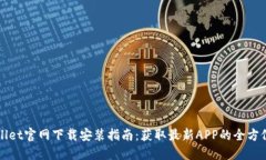 TPWallet官网下载安装指南：