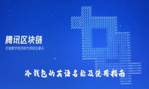冷钱包的英语名称及使用指南