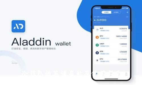 冷钱包的英语名称及使用指南