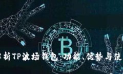 深度解析TP波场钱包：功能