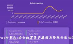 OKPay冷钱包：安全数字资产