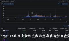TPWallet里的币价格不更新的
