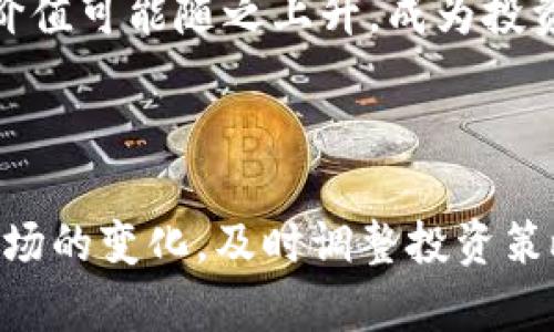 tpwallet新增加的币种介绍与投资分析 
  tpwallet新增加的币种介绍与投资分析/  
 guanjianci tpwallet, 新币种, 加密货币, 投资分析/ guanjianci 

### 引言

在加密货币市场中，新币种的出现往往引发了投资者和用户的广泛关注。最近，tpwallet钱包迎来了新币种的加入，这也为用户提供了新的投资机会和体验。本篇文章将深入探讨tpwallet新增加的币种的特性、投资潜力以及市场反响，帮助用户更全面地理解这一变化。此外，我们还将解答与之相关的五个常见问题，帮助用户更好地进行投资决策。

### tpwallet的简介

tpwallet是一个相对新兴的数字货币钱包，致力于为用户提供安全、便捷的加密货币存储和交易服务。它不仅支持多种加密货币的管理和交易，还在不断完善其功能，以满足用户的多样化需求。此次新币种的加入，无疑是tpwallet发展中的又一个重要里程碑。

### 新币种的特点

首先，我们来了解tpwallet新增加的币种。该币种以其独特的技术和市场定位，吸引了大量投资者关注。

#### 技术特点

这款新币种采用了先进的区块链技术，通过共识机制和智能合约保障交易的快速与安全。此外，该币种在处理交易时，具备更高的效率和更低的手续费，这使得它在众多币种中脱颖而出。

#### 市场定位

该币种定位明确，旨在解决某一特定行业中的痛点。例如，它可能专注于支付、跨境交易或者某种特定商品的交易需求。这样的定位使得新币种具有良好的市场前景，因为其目标市场需求明确。

### 投资潜力分析

对于投资者而言，新币种的出现意味着新的投资机会。然而，任何投资都有风险，我们需要从多个方面进行分析。

#### 市场需求

根据最近的市场调研，tpwallet新币种的市场需求正在逐渐增长。随着更多商家和平台的加入，这种需求将会进一步扩大。例如，某些行业已经开始接纳该币种作为支付手段，预示着其长期潜力。

#### 价格走势

币种的价格无疑是投资者最关心的问题。分析历史数据，我们可以发现新币种在上市初期，价格因市场炒作可能会有波动，但随着时间的推移，价格会趋于稳定。同时，建立在坚实基础上的币种，其长期价值是值得看好的。

### 如何使用tpwallet新币种

对于tpwallet的新用户，了解如何购买和使用新币种是非常重要的。以下是具体步骤：

#### 注册账户

首先，用户需要在tpwallet平台注册一个账户。这一过程简单快捷，只需提供基本信息并进行身份验证。

#### 充值资金

完成注册后，用户需要将法币或其他加密货币充值到tpwallet中。充值的方式多种多样，可以选择银行转账、信用卡或其他加密货币的方式。

#### 购买新币种

在账户中充值成功后，用户可以直接在tpwallet的交易市场上找到新币种进行购买。根据市场价格，选择合适的时机，以获取最佳的购买体验。

### 常见问题解答

接下来的部分将回答用户对tpwallet新币种可能存在的五个相关问题。每个问题都会详细介绍，帮助用户更深入理解。

#### 问题一：tpwallet的新币种风险有哪些？

在投资任何新币种前，用户应意识到风险。在tpwallet新币种的投资中，主要风险包括市场波动风险、技术风险、合规风险等。

市场波动风险指的是币种价格的不稳定性，这在加密货币市场中尤为常见。新币种因其市场影响力还不够成熟，价格波动可能更加剧烈。投资者需谨慎，避免在价格高峰时入场。

技术风险则来自于币种的开发团队，是否拥有强大的技术背景和良好声誉。若团队技术能力不足或项目未能按时推出，则可能影响币种的未来表现。

合规风险是指在不同国家和地区，对加密货币的监管政策不断变化。投资者需关注相关法规，避免因政策变动而遭受损失。

#### 问题二：如何评估tpwallet新币种的投资价值？

投资者应从多个维度来评估tpwallet新币种的投资价值。首先，观察币种的白皮书，了解其技术背景与应用场景。其次，关注币种的社区活跃度、开发进展和媒体报道，综合判断其市场前景。

投资者还可以参考行业专家的投资建议和分析报告，了解更多市场动态。此外，投入前要对自身的风险承受能力进行评估，量力而行，合理配置资产，避免重仓某单一币种。

#### 问题三：tpwallet的新币种交易手续费用是什么？

在进行tpwallet新币种交易时，用户需了解相关手续费用。一般来说，交易手续费用包括买卖差价和交易平台手续费。

买卖差价是指用户在购买和出售新币种之间的价格差异，通常与市场供需关系密切相关。交易手续费通常由tpwallet收取，费率一般会在平台上公布，用户在交易时需仔细查看，以降低成本。

#### 问题四：tpwallet的新币种安全性如何？

安全性是一切金融资产的核心。在tpwallet中，新币种的安全性主要体现在其私钥管理、交易加密和防止黑客攻击的技术手段上。

tpwallet采用多重签名技术和冷钱包存储，确保用户资产的安全。此外，定期的安全审计和漏洞修补也是tpwallet保护用户资产的重要措施。

用户在使用tpwallet时，应确保自身账户安全，例如启用双重身份验证并定期更新密码，以增强账户的安全性。

#### 问题五：tpwallet新币种的未来发展前景如何？

新币种的未来发展前景，通常与其应用场景、团队实力、社区支持等多方面息息相关。随着 tpwallet 不断扩展其用户群体和合作伙伴网络，新币种的应用场景将会逐渐丰富。

若该币种在实际应用中得到广泛接受，如大型商家或服务平台加入该币种作为支付方式，则意味着它的未来潜力巨大。此外，随着更多资本的进入，币种本身的价值可能随之上升，成为投资者关注的焦点。

### 总结

总体来看，tpwallet新增加的币种为用户提供了一个新的投资选择。投资者在了解新币种的特性及潜力后，可以做出更为明智的决策。然而，投资须谨慎，随着市场的变化，及时调整投资策略是非常必要的。希望本文所提供的信息能对各位投资者有所帮助。如果还有其他相关问题，欢迎在评论区交流。