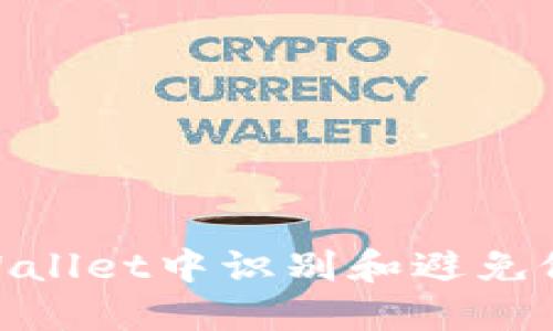 如何在TPWallet中识别和避免假USDT交易