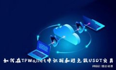 如何在TPWallet中识别和避免