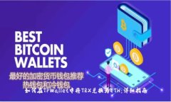 如何在TPWallet中将TRX兑换为