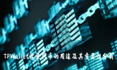 TPWallet收录代币的用途及其