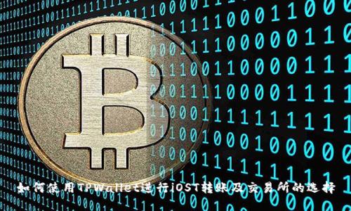 如何使用TPWallet进行iOST转账及交易所的选择
