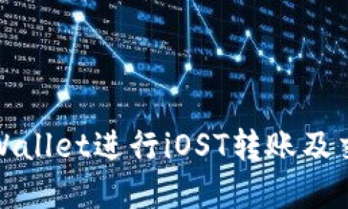 如何使用TPWallet进行iOST转账及交易所的选择