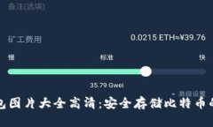 库神冷钱包图片大全高清