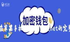 如何在苹果手机上下载T