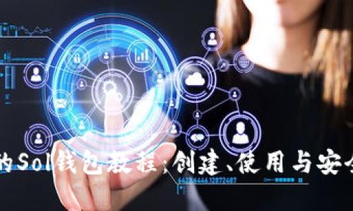 详尽的Sol钱包教程：创建、使用与安全管理