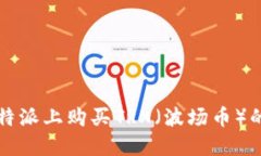 如何在比特派上购买TRX（
