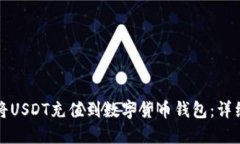 如何将USDT充值到数字货币