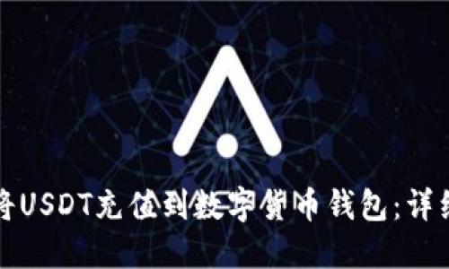 如何将USDT充值到数字货币钱包：详细指南