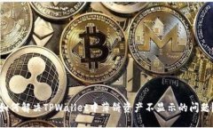 如何解决TPWallet中薄饼资产