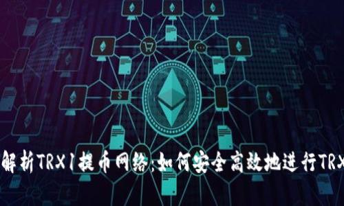 全面解析TRX1提币网络：如何安全高效地进行TRX提币