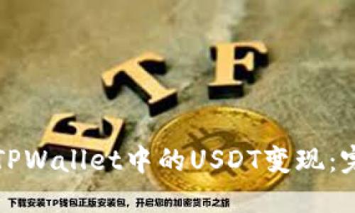 如何将TPWallet中的USDT变现：完整指南