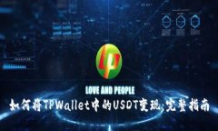如何将TPWallet中的USDT变现