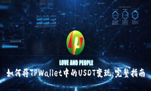 如何将TPWallet中的USDT变现：完整指南