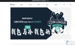 bianoti轻钱包与冷钱包的区