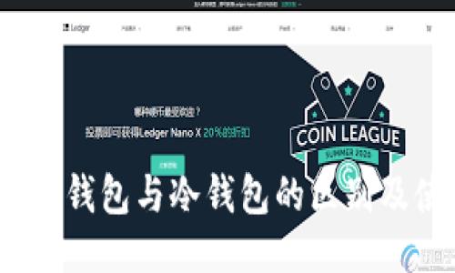 bianoti轻钱包与冷钱包的区别及使用指南