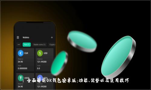 : 全面解析OK钱包安卓版：功能、优势以及使用技巧