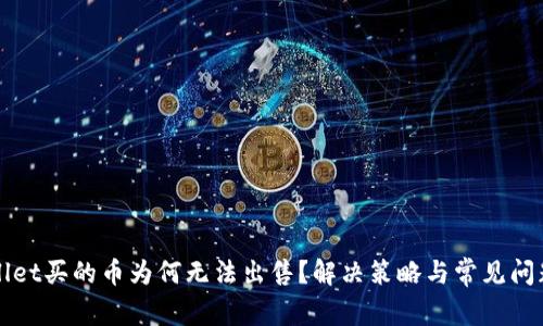 TPWallet买的币为何无法出售？解决策略与常见问题分析