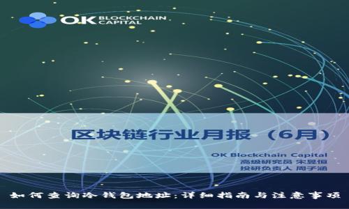 如何查询冷钱包地址：详细指南与注意事项