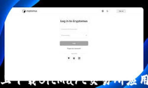 
如何在苹果设备上下载BitMart交易所应用程序的详细指南