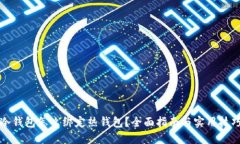 冷钱包怎么绑定热钱包？