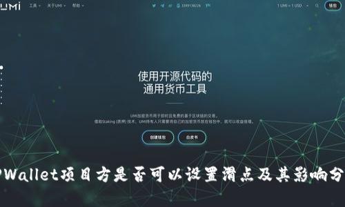TPWallet项目方是否可以设置滑点及其影响分析