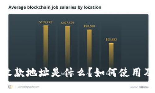 冷钱包的收款地址是什么？如何使用及其重要性