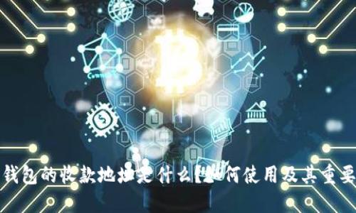 冷钱包的收款地址是什么？如何使用及其重要性