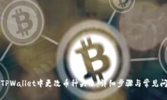 如何在TPWallet中更改币种头