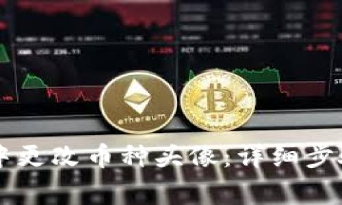 如何在TPWallet中更改币种头像：详细步骤与常见问题解答
