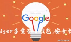 全面解析Ledger多重签名钱